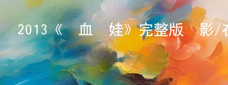 曾治豪發布2013《鐵血嬌娃》完整版電影/在線觀看/百度云-美劇天堂